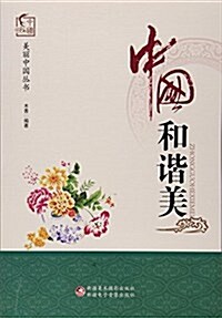 中國和谐美/美麗中國叢书 (平裝, 第1版)