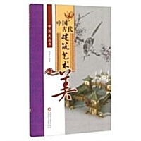 中國古代建筑藝術美/中國美叢书 (平裝, 第1版)