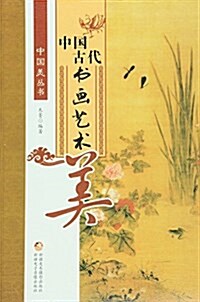 中國古代书畵藝術美 (平裝, 第1版)