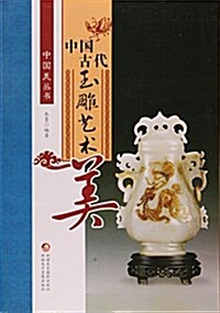 中國古代玉雕藝術美/中國美叢书 (平裝, 第1版)