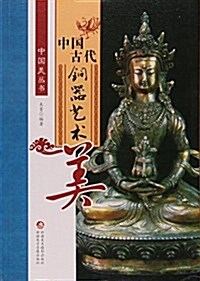 中國古代銅器藝術美/中國美叢书 (平裝, 第1版)