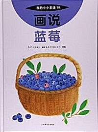 畵说藍莓(精)/我的小小農场 (精裝, 第1版)