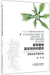 高等植物器官結構的建成:多級次生节轴學说 (精裝, 第1版)