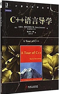 計算机科學叢书 C++语言導學 (平裝, 第1版)