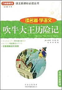 吹牛大王歷險記 (平裝, 第1版)