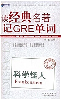 新航道•讀經典名著記GRE單词:科學怪人 (平裝, 第1版)