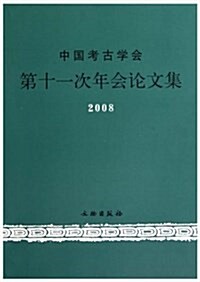 中國考古學會第十一次年會論文集2008 (平裝, 第1版)