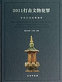 2011打擊文物犯罪专项行動成果精粹 (精裝, 第1版)