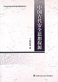 中國古代安全思想探源 (平裝, 第1版)