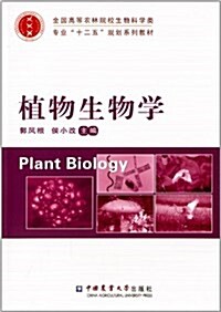 全國高等農林院校生物科學類专業十二五規划系列敎材:植物生物學 (平裝, 第1版)