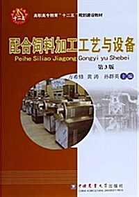 高職高专敎育十二五規划建设敎材:配合饲料加工工藝與设備(第3版) (平裝, 第3版)