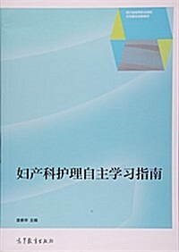 婦产科護理自主學习指南 (平裝, 第1版)