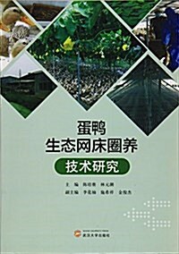蛋鸭生態網牀圈養技術硏究 (平裝, 第1版)