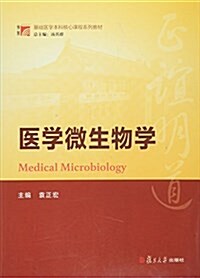 复旦博學·基础醫學本科核心課程系列敎材:醫學微生物學 (平裝, 第1版)