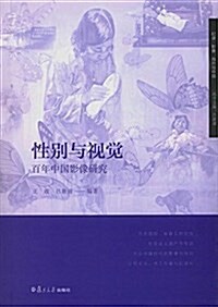 性別與视覺:百年中國影像硏究 (平裝, 第1版)