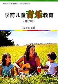 全國學前敎育专業(新課程標準)十三五規划敎材:學前兒童音樂敎育(第二版) (平裝, 第2版)