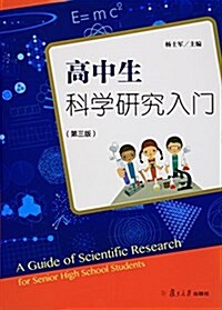 高中生科學硏究入門(第三版) (平裝, 第3版)