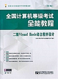 全國計算机等級考试全能敎程:二級Visual Basic语言程序设計(第2版) (平裝, 第2版)