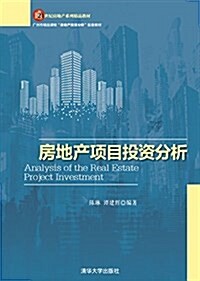 21世紀房地产系列精品敎材:房地产项目投资分析 (平裝, 第1版)