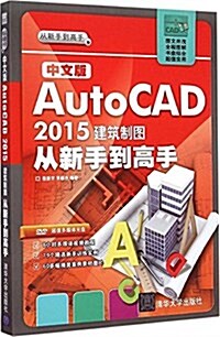 中文版AutoCAD 2015建筑制圖從新手到高手(附光盤) (平裝, 第1版)