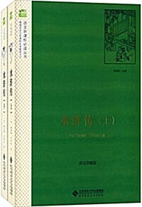 语文新課標必讀叢书:水浒傳(详注详解版)(套裝共2冊) (平裝, 第1版)