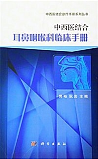 中西醫結合耳鼻咽喉科臨牀手冊 (平裝, 第1版)