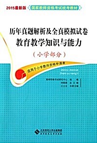 (2015)國家敎師资格考试统考敎材:歷年眞题解析及全眞模擬试卷敎育敎學知识與能力(小學部分)(适用于小學敎師资格申请者) (平裝, 第1版)