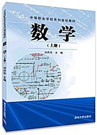 中等職業學校系列規划敎材:數學(上冊) (平裝, 第1版)