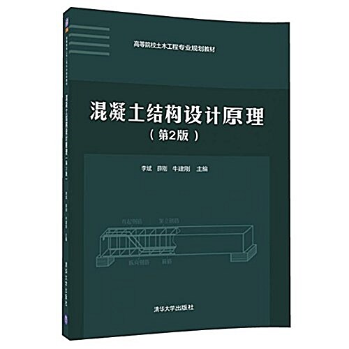 高等院校土木工程专業規划敎材:混凝土結構设計原理(第2版) (平裝, 第2版)