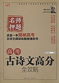 A+芒果敎辅·名師押题:高考古诗文高分全攻略 (平裝, 第1版)