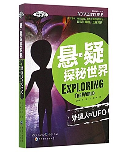 外星人與UFO/懸疑探秘世界 (平裝, 第1版)