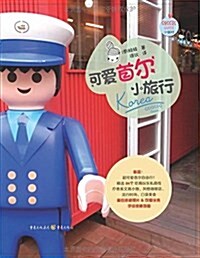 Guggig Guide小旅行系列:可愛首爾小旅行 (平裝, 第1版)