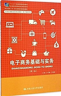 十二五職業敎育國家規划敎材·職業敎育工學一體化課程改革規划敎材·21世紀高職高专規划敎材·電子商務系列:電子商務基础與實務(第2版) (平裝, 第2版)