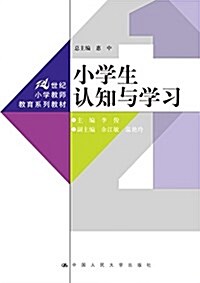 21世紀小學敎師敎育系列敎材:小學生认知與學习 (平裝, 第1版)