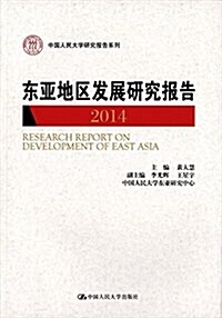 東亞地區發展硏究報告(2014) (平裝, 第1版)