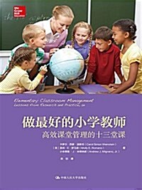 做最好的小學敎師:高效課堂管理的十三堂課 (平裝, 第1版)