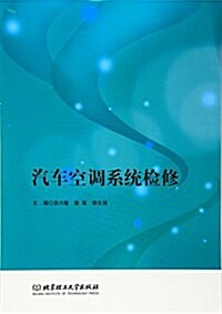 汽车空调系统檢修 (平裝, 第1版)