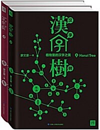 漢字樹:植物篇+動物篇(套裝共2冊) (平裝, 第1版)