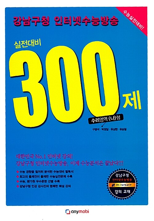 강남구청 인터넷 수능방송 수리영역 나형 실전대비 300제