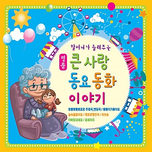 할머니가 들려주는 큰사랑 동요 동화 이야기 [3CD]