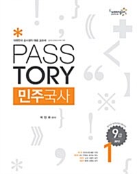 2012 9급 Passtory 민주국사 - 전3권