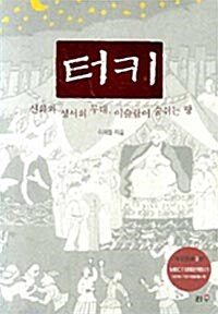 [중고] 터키, 신화와 성서의 무대, 이슬람이 숨쉬는 땅