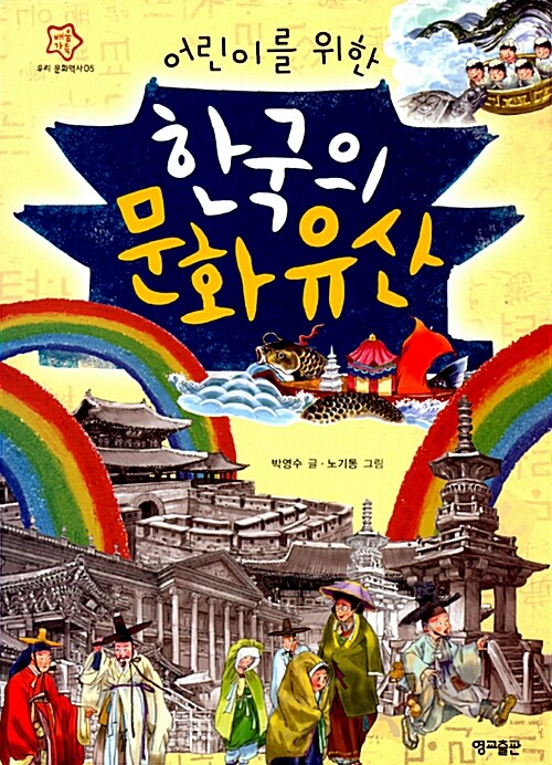 [중고] 어린이를 위한 한국의 문화유산