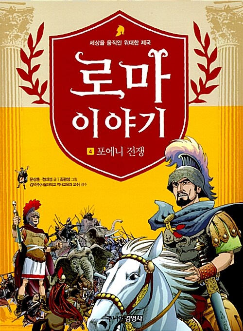 [중고] 로마 이야기 4