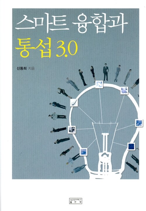 스마트 융합과 통섭 3.0