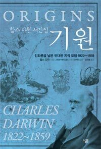 찰스 다윈 서간집. [1], 기원: 진화론을 낳은 위대한 지적 모험 1822-1859 