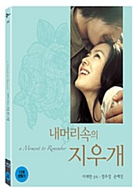 [블루레이] 내 머리속의 지우개 : 감독판 - 초회 한정판