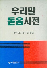 (우리말)돋움사전