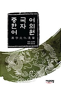 중국어 한자의 어원