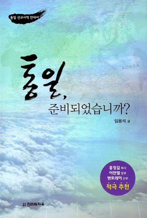 [중고] 통일, 준비되었습니까?